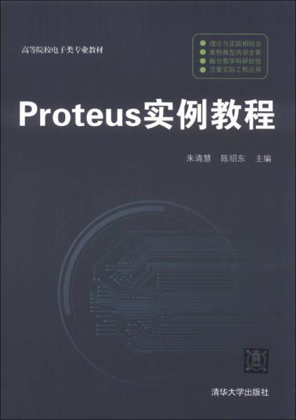 Proteus實(shí)例教程/高等院校電子類專業(yè)教材