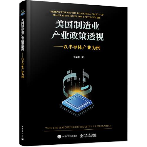 美國制造業(yè)產(chǎn)業(yè)政策透視——以半導體產(chǎn)業(yè)為例
