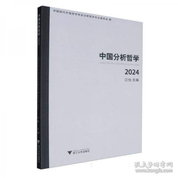 中國分析哲學(xué)