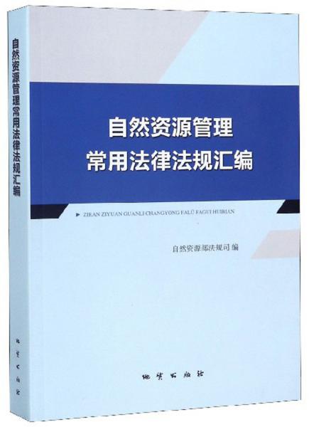 自然资源管理常用法律法规汇编