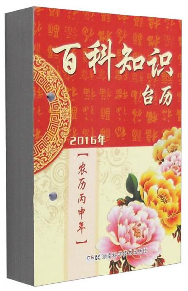 2016年百科知识台历:农历丙申年百科知识:农历丙申年