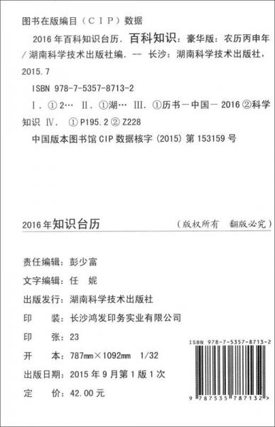 2016年百科知识台历:农历丙申年百科知识:农历丙申年