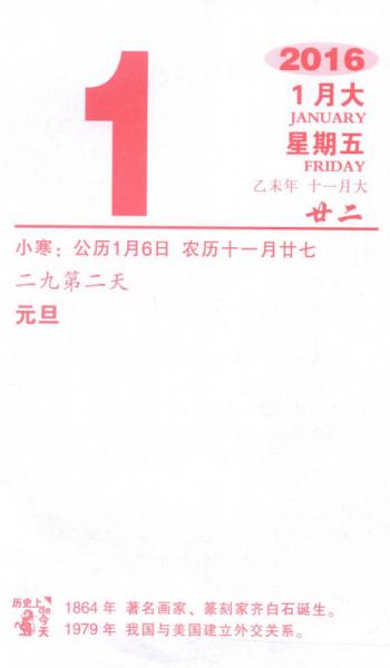 2016年百科知识台历:农历丙申年百科知识:农历丙申年