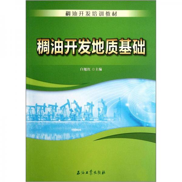 稠油開發(fā)培訓教材：稠油開發(fā)地質基礎