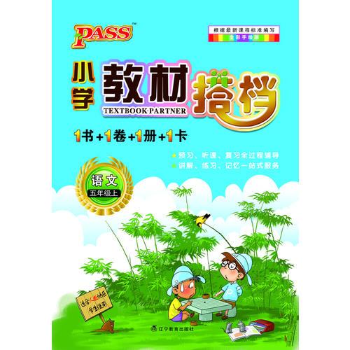 语文：五年级上（适合人教地区学生使用）PASS小学教材搭档1书+1卷+1册+1卡（全彩手绘版/2011.5印刷）