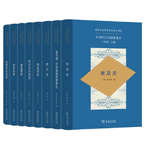 非洲阿拉伯國(guó)家通史(全8種，精裝本)