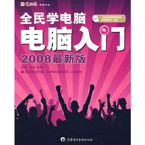 全民學(xué)電腦:電腦入門:2008最新版