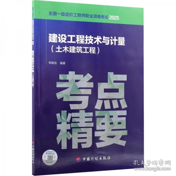 考点·精要 建设工程技术与计量