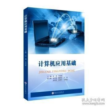 计算机应用基础