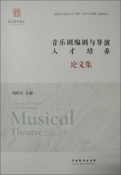 音樂劇編劇與導(dǎo)演人才培養(yǎng)論文集
