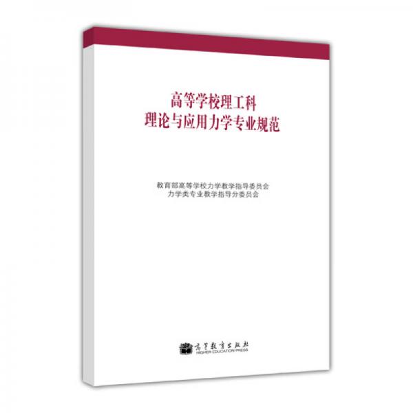 高等學(xué)校理工科理論與應(yīng)用力學(xué)專業(yè)規(guī)范