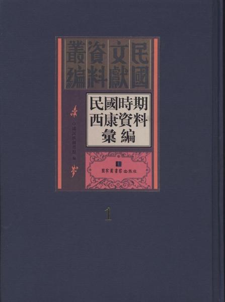 民國時期西康資料匯編