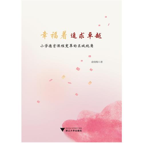 幸福著追求卓越：小學(xué)德育課程變革的區(qū)域視角