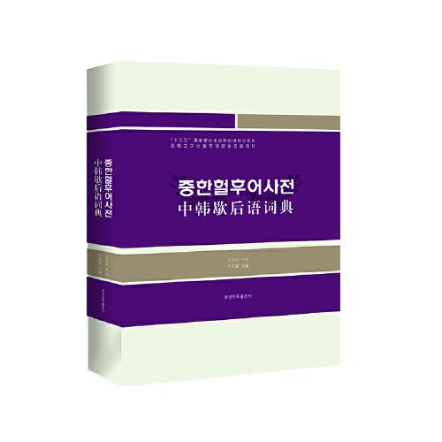 中韓歇后語詞典