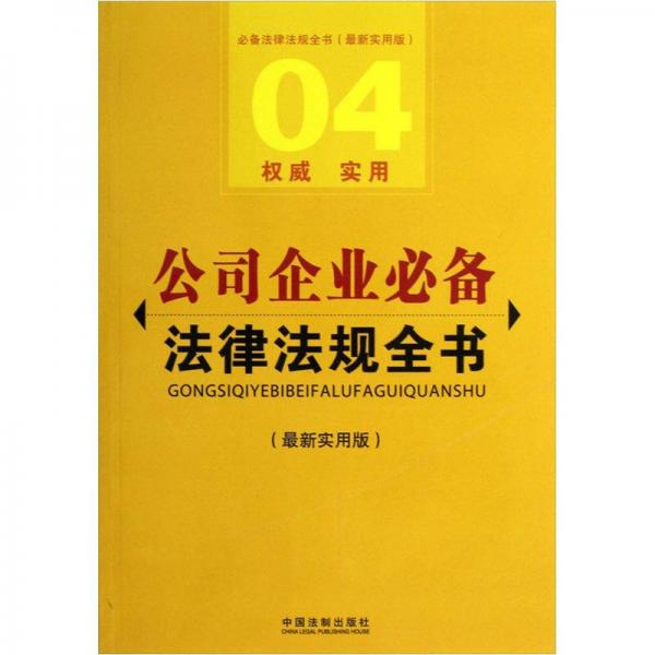 必备法律法规全书：公司企业必备法律法规全书（最新实用版）