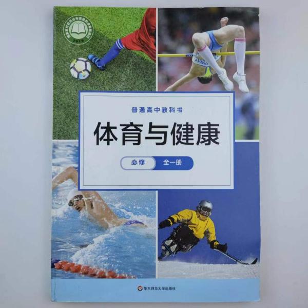 體育與健康 必修 全一冊(cè)