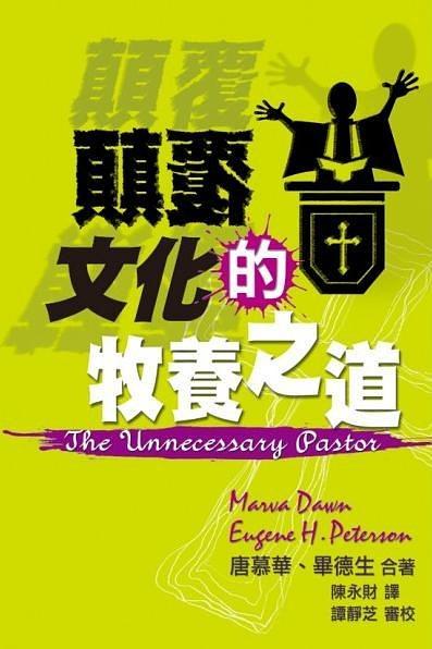顛覆文化的牧養(yǎng)之道