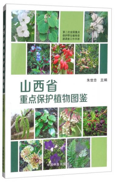 山西省重點(diǎn)保護(hù)植物圖鑒