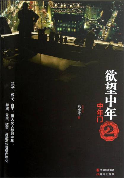 欲望中年2：中年門