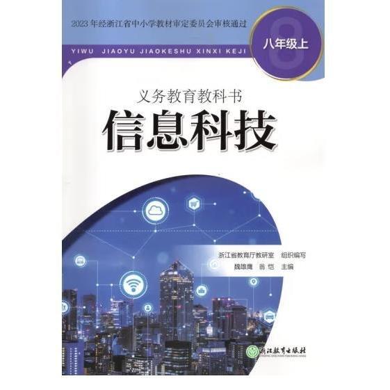 信息科技,八年級上 魏雄鷹，翁愷主編