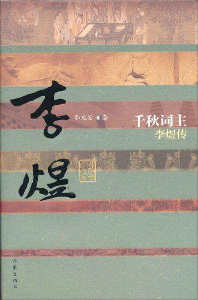 中國(guó)歷史文化名人傳·千秋詞主：李煜傳