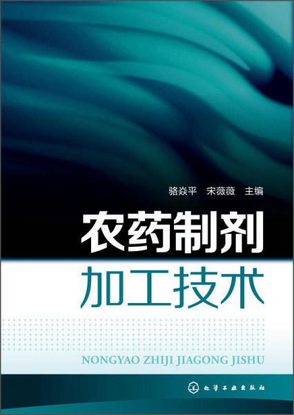 農(nóng)藥制劑加工技術