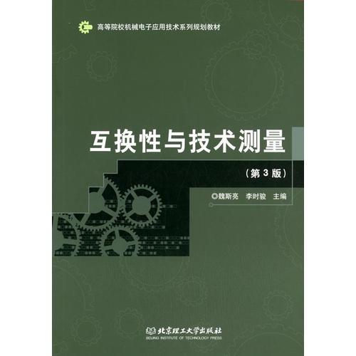 互换性与技术测量