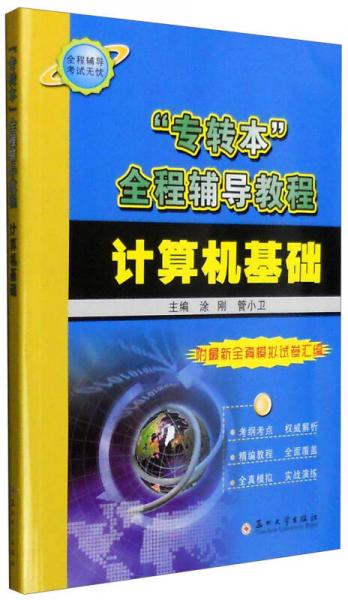“專轉(zhuǎn)本”全程輔導教程：計算機基礎(chǔ)