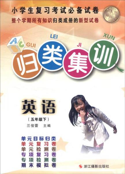 歸類集訓(xùn)：英語（五年級(jí)下 與新課標(biāo)教材同步配套）