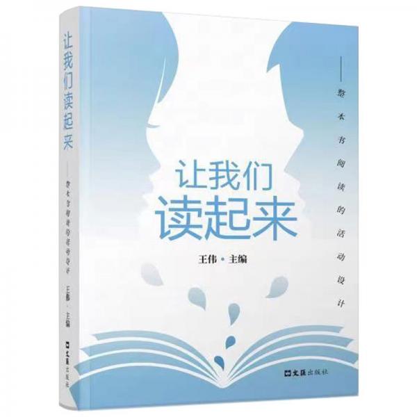 讓我們讀起來(lái)——整本書閱讀的活動(dòng)設(shè)計(jì)