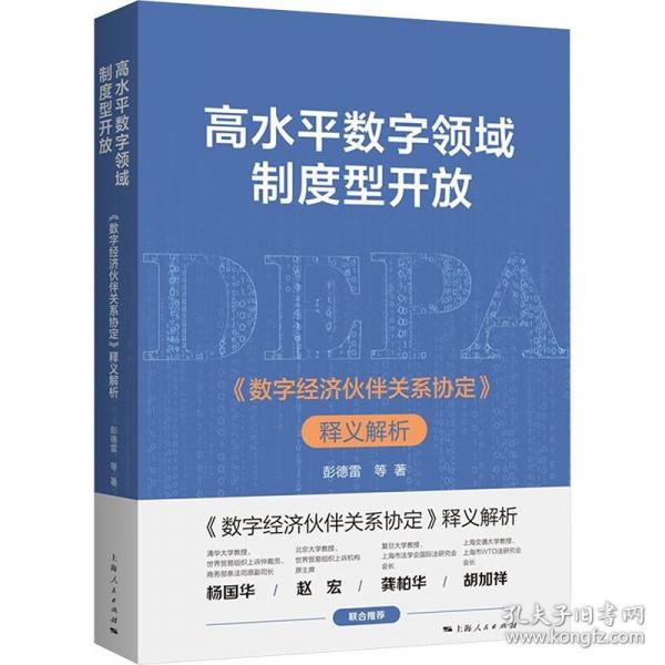 高水平数字领城制度型开放 《数字经济伙伴关系协定》释义解析