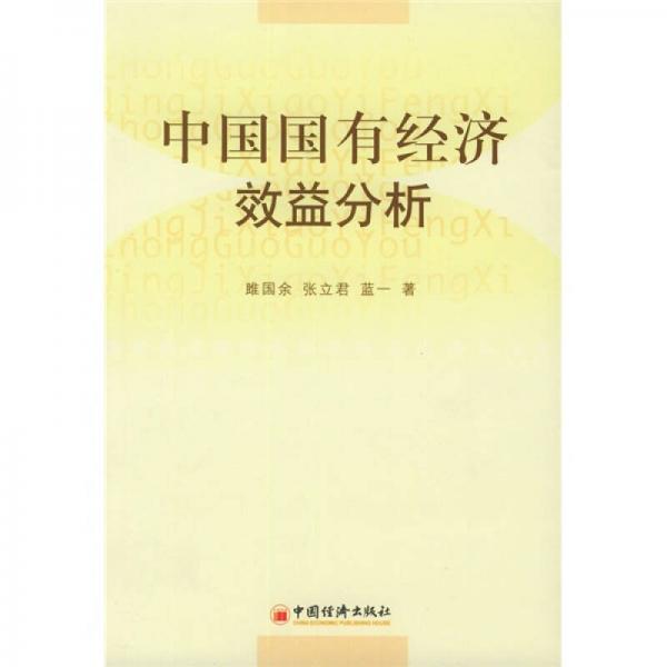中國國有經(jīng)濟(jì)效益分析