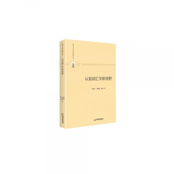 多維人文學術(shù)研究叢書—認知詞匯學新視野（精裝）