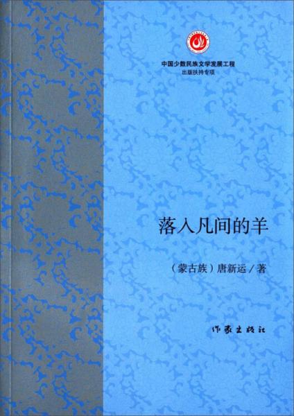 落入凡間的羊