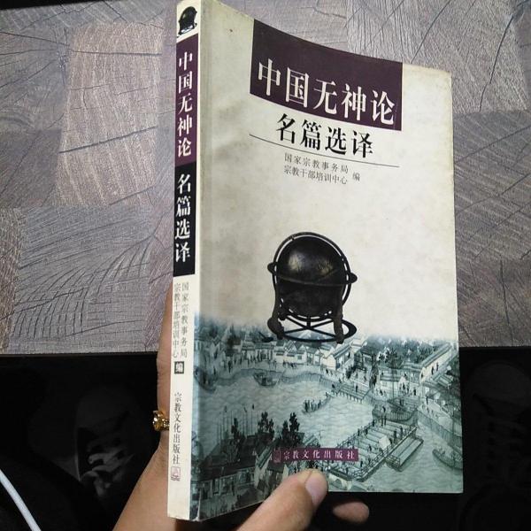 中國無神論名篇選譯