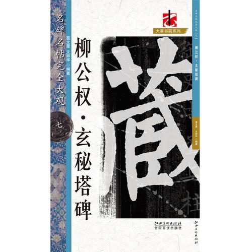 名碑名帖·完全大观--7－·柳公权玄秘塔碑