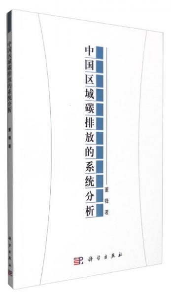 中國區(qū)域碳排放的系統(tǒng)分析