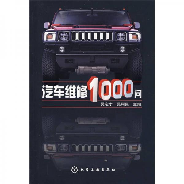 汽車維修1000問(wèn)