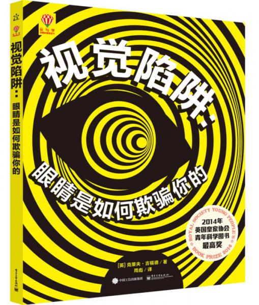 視覺陷阱：眼睛是如何欺騙你的（精裝版）（全彩）