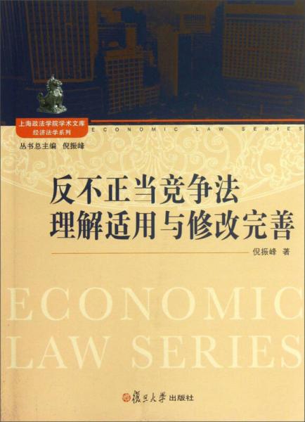 上海政法学院学术文库·经济法学系列：反不正当竞争法的理解适用与修改完善