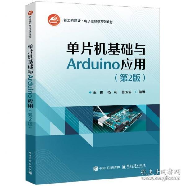 單片機(jī)基礎(chǔ)與Arduino應(yīng)用（第2版）