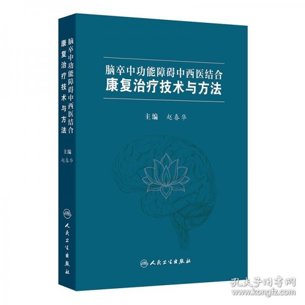 腦卒中功能障礙中西醫(yī)結(jié)合康復(fù)治療技術(shù)與方法