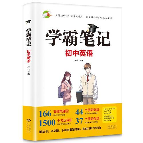 2022版学霸笔记初中英语七八九年级初一初二初三上下册基础知识大全通用版教辅教材公式定律同步人教版