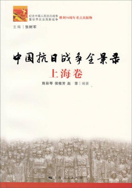中国抗日战争全景录·上海卷