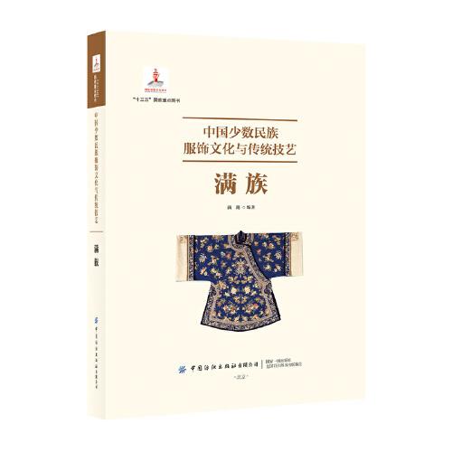 中国少数民族服饰文化与传统技艺·满族
