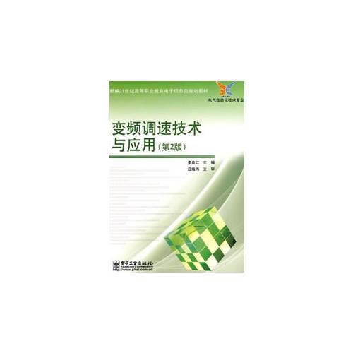 變頻調(diào)速技術(shù)與應(yīng)用（第2版）