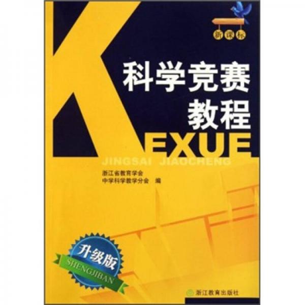 科學(xué)競(jìng)賽教程