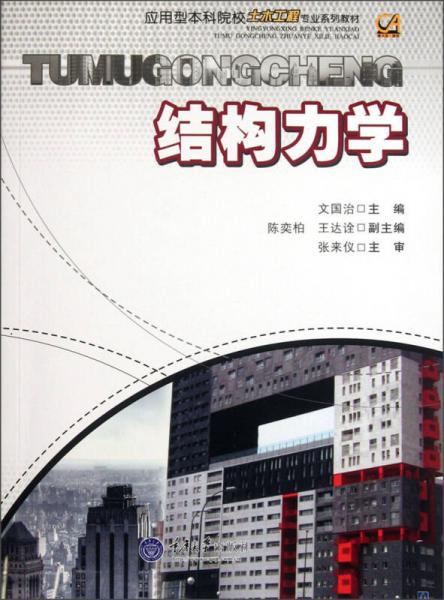 應(yīng)用型本科院校土木工程專業(yè)系列教材：結(jié)構(gòu)力學(xué)