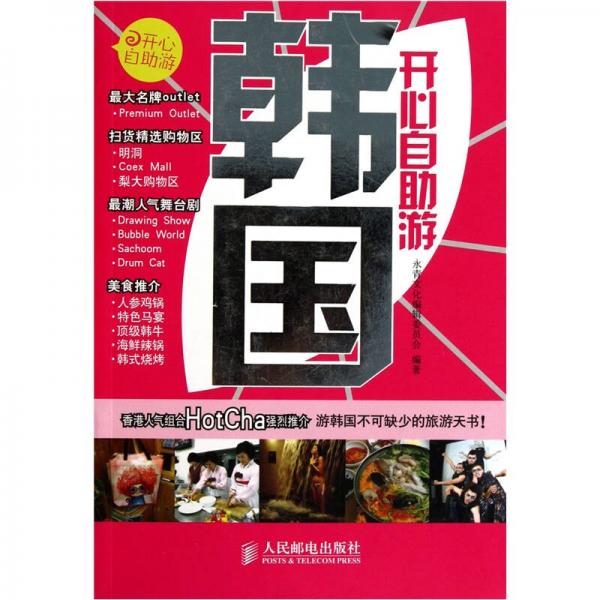 開心自助游：韓國開心自助游