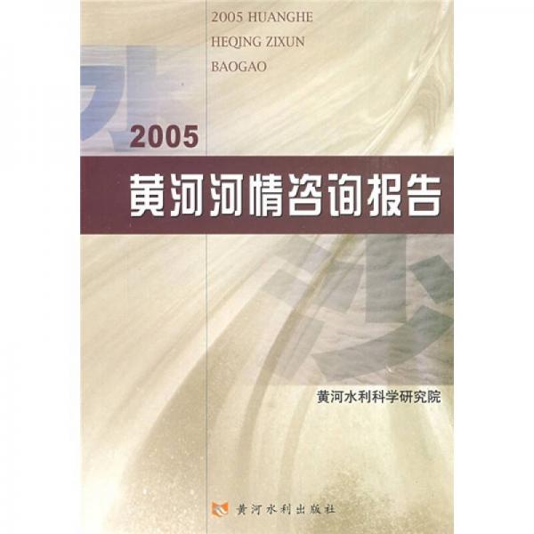 2005黄河河情咨询报告